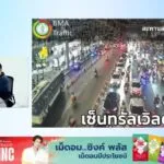 เข้าสู่วันที่-4-งานเกษตรแฟร์-69-เช็กจราจร-กับ-คู่หูจราจร-:-2-|-2026-02-02-12:04:00