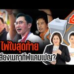 ไพ่ใบสุดท้าย หาเสียงเนกาทีฟ แคมเปญ? | TURNING POINT จุดเปลี่ยน 3 ก.พ. 69