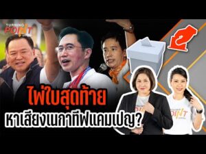 ไพ่ใบสุดท้าย หาเสียงเนกาทีฟ แคมเปญ? | TURNING POINT จุดเปลี่ยน 3 ก.พ. 69
