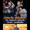 น้ำเงิน-ส้ม บุกถิ่นมังกร หนู รักสุพรรณฯ สุดใจขาดดิ้น เท้ง-พิธา ขอกาเพื่อเปลี่ยน อัพเดทข่าว