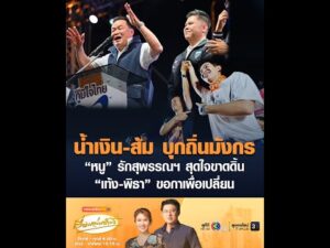 น้ำเงิน-ส้ม บุกถิ่นมังกร หนู รักสุพรรณฯ สุดใจขาดดิ้น เท้ง-พิธา ขอกาเพื่อเปลี่ยน อัพเดทข่าว