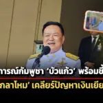 นายกฯชี้-กระทรวงต่างประเทศ-พร้อมแจงเหตุการณ์กัมพูชา-–-สั่งเคลียร์เงินเยียวยาตกค้าง