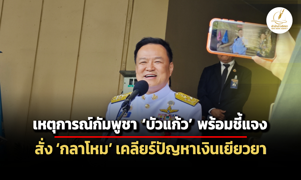 นายกฯชี้-กระทรวงต่างประเทศ-พร้อมแจงเหตุการณ์กัมพูชา-–-สั่งเคลียร์เงินเยียวยาตกค้าง