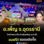 -อเพ็ญ-ประเทศอุดร-คืนนี้-2-ก.พ-69-ชมฟรี️ซอดแจ้ง-หมอลำเสี