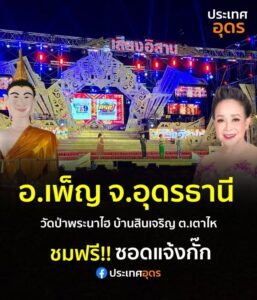 -อเพ็ญ-ประเทศอุดร-คืนนี้-2-ก.พ-69-ชมฟรี️ซอดแจ้ง-หมอลำเสี