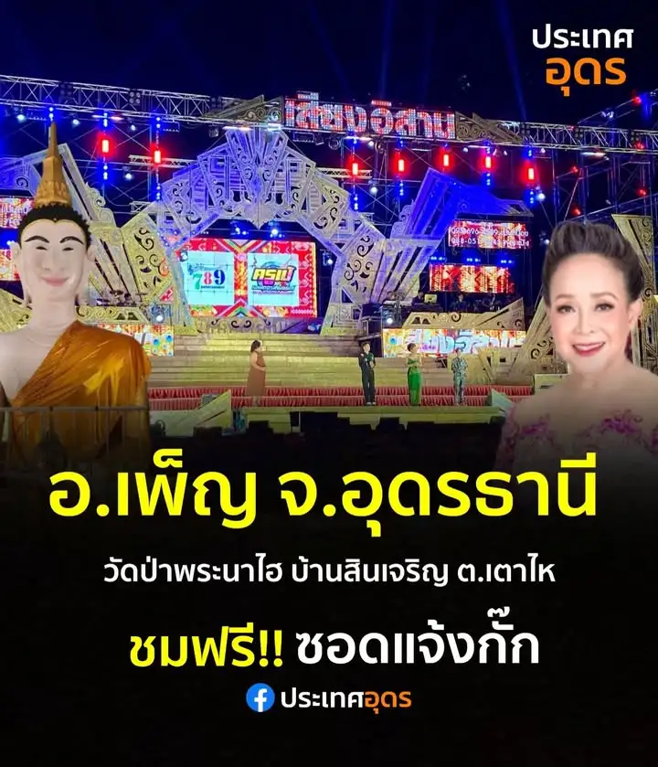 -อเพ็ญ-ประเทศอุดร-คืนนี้-2-ก.พ-69-ชมฟรี️ซอดแจ้ง-หมอลำเสี