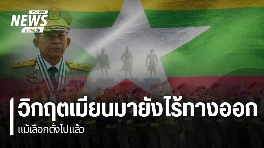 วิกฤต-“เมียนมา”-ยังไร้ทางออกแม้เลือกตั้งไปแล้ว-เลือกตั้งเมี