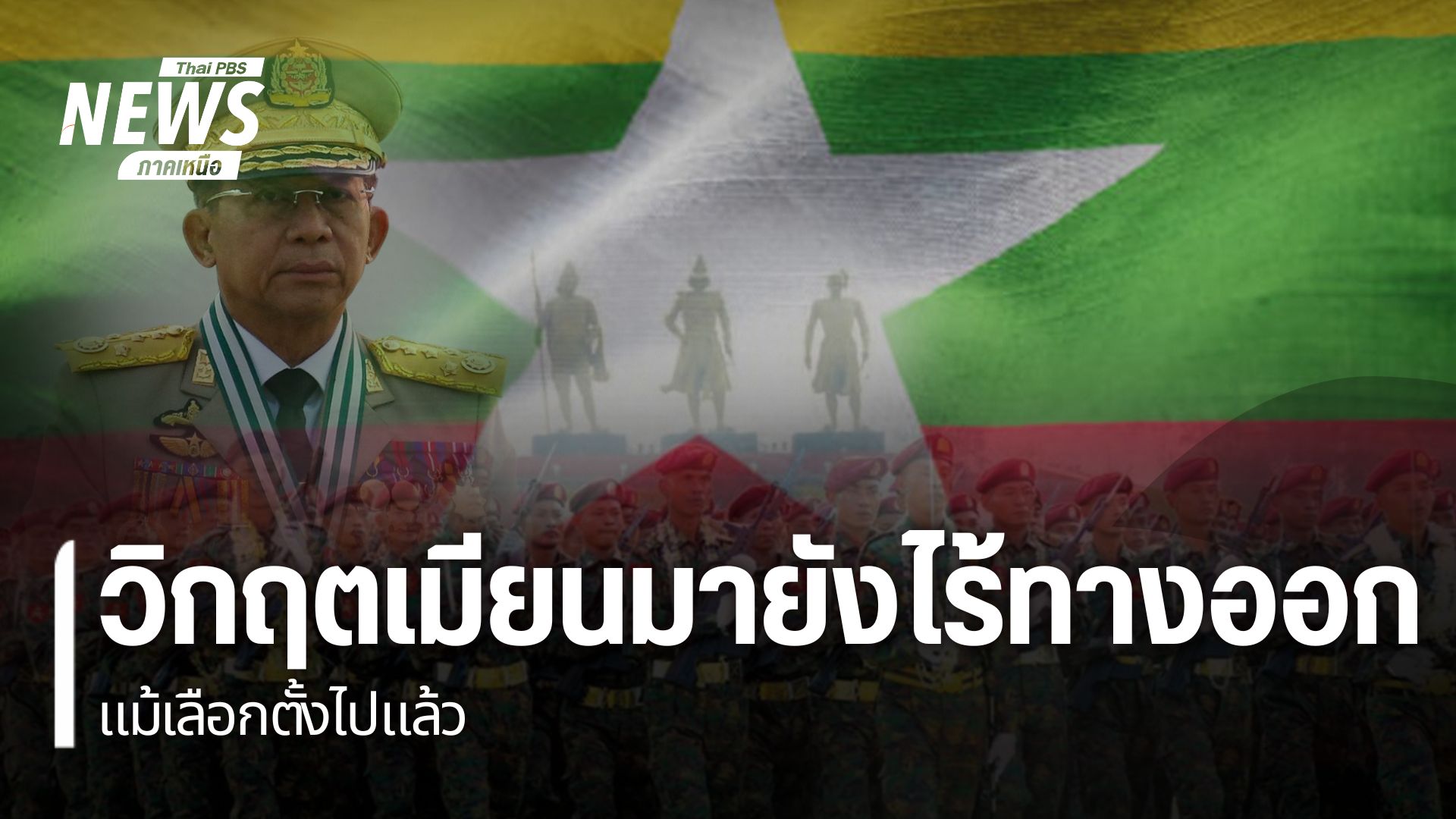 วิกฤต-“เมียนมา”-ยังไร้ทางออกแม้เลือกตั้งไปแล้ว-เลือกตั้งเมี