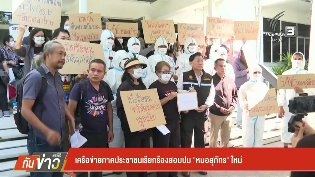 เครือข่ายภาคประชาชน-เรียกร้องสอบปม-“หมอสุภัทร”-ใหม่-เลือกตั