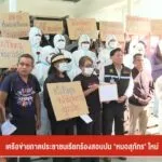 เครือข่ายภาคประชาชน-เรียกร้องสอบปม-“หมอสุภัทร”-ใหม่-เลือกตั
