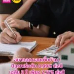 ถ้ายังผ่อนบ้านดอกเบี้ยสูงอยู่-มารีไฟแนนซ์กับธนาคารออมสิน-สิน-|-2026-02-02-11:52:00