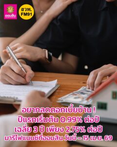 ถ้ายังผ่อนบ้านดอกเบี้ยสูงอยู่-มารีไฟแนนซ์กับธนาคารออมสิน-สิน-|-2026-02-02-11:52:00