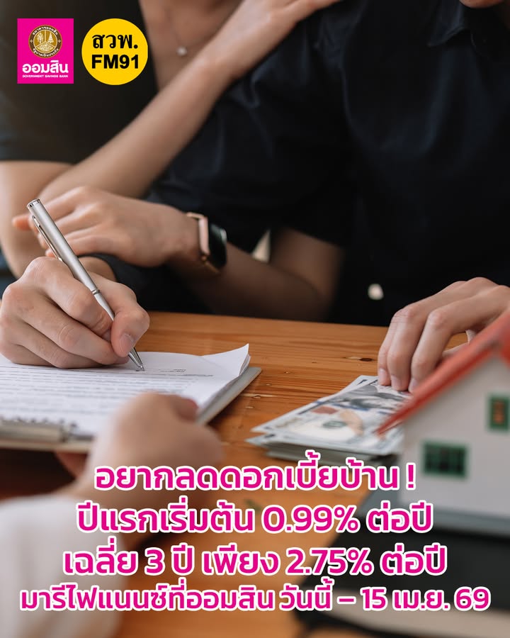 ถ้ายังผ่อนบ้านดอกเบี้ยสูงอยู่-มารีไฟแนนซ์กับธนาคารออมสิน-สิน-|-2026-02-02-11:52:00