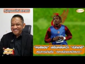 หงส์แดง เสริมหลังคว้า ฌักเกต์/สรุปการย้ายทีม ตลาดนักเตะหน้าหนาว-หนุ่ยคุยออนไลน์ ตอนที่.865 อัพเดทข่าว