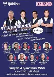 หาดใหญ่-ภูมิใจไทย-ปราศรัยใหญ่-พรรคภูมิใจไทยเตรียมจัดเวที-|-2026-02-02-12:40:00