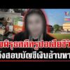 ด่วน แฟนหนุ่มจี้สางคดี ครูปอ เสียชีวิต พิรุธถูกกล่าวหาทุจริตเงินหาย  | 03/02/69