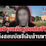 ด่วน แฟนหนุ่มจี้สางคดี ครูปอ เสียชีวิต พิรุธถูกกล่าวหาทุจริตเงินหาย | 03/02/69