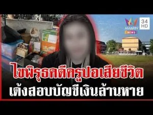 ด่วน แฟนหนุ่มจี้สางคดี ครูปอ เสียชีวิต พิรุธถูกกล่าวหาทุจริตเงินหาย  | 03/02/69