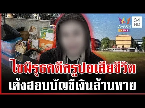 ด่วน แฟนหนุ่มจี้สางคดี ครูปอ เสียชีวิต พิรุธถูกกล่าวหาทุจริตเงินหาย  | 03/02/69