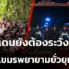 สถานการณ์ชายแดนยังต้องระวัง-หลังทหารเขมรพยายามยั่วยุทุกวัน-(3-ก.พ
