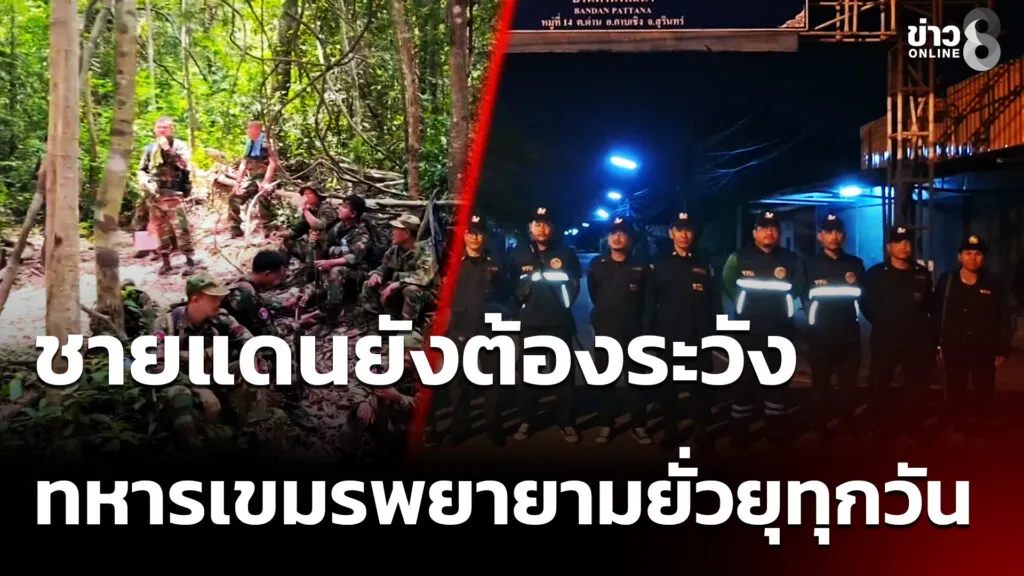 สถานการณ์ชายแดนยังต้องระวัง-หลังทหารเขมรพยายามยั่วยุทุกวัน-(3-ก.พ