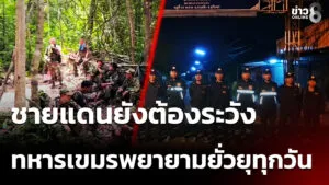 สถานการณ์ชายแดนยังต้องระวัง-หลังทหารเขมรพยายามยั่วยุทุกวัน-(3-ก.พ