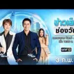 ð´  ข่าวเย็นช่องวัน 3 กุมภาพันธ์ 25698 | ข่าวช่องวัน | one31