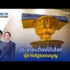นโยบายByประชาชน : ประชาชนต้องได้เลือกผู้ร่างรัฐธรรมนูญ 3 ก.พ. 69