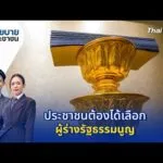 นโยบายByประชาชน : ประชาชนต้องได้เลือกผู้ร่างรัฐธรรมนูญ 3 ก.พ. 69