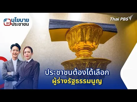 นโยบายByประชาชน : ประชาชนต้องได้เลือกผู้ร่างรัฐธรรมนูญ 3 ก.พ. 69