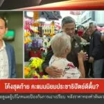 โค้งสุดท้าย-คะแนนนิยมประชาธิปัตย์ตีตื้น-?-รศ.เอกรินทร์-ต่วนศ