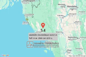 แผ่นดินไหวขนาด-54-ประเทศเมียนมา-2026-02-03-22:51:21-ตามเวลาประเทศไทย-|-วันพุธที่-4-กุมภาพันธ์-พศ.-2569