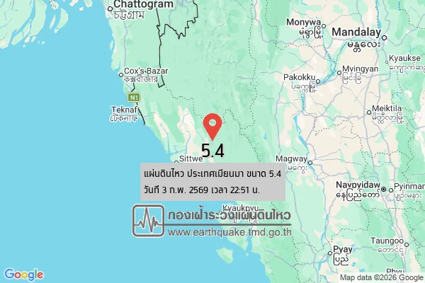 แผ่นดินไหวขนาด-54-ประเทศเมียนมา-2026-02-03-22:51:21-ตามเวลาประเทศไทย-|-วันพุธที่-4-กุมภาพันธ์-พศ.-2569