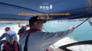 -กรมทะเล-โดยสำนักงานทรัพยากรทางทะเลและชายฝั่งที่-6-พร้อมด้