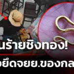 ล่าคนร้ายชิงทองย่านสุขุมวิท-ตรวจยึดจยยของกลาง-|-3-ก.พ