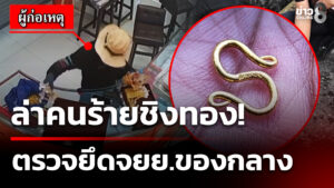 ล่าคนร้ายชิงทองย่านสุขุมวิท-ตรวจยึดจยยของกลาง-|-3-ก.พ