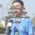 การเลือกตั้ง-69-ครั้งนี้-หนึ่งกลุ่มผู้มีสิทธิ์คือผู้ด้อยโอกา