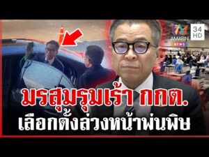 ด่วน กกต. มั่นใจเลือกตั้งล่วงหน้าไม่มั่วเขต แสวงชิ่งสื่อฯ ทันทีหลังจบแถลง  | 03/02/69