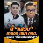 จี้ แสวง ลาออก เลขา กกต. ซัดแรง เลี้ยงเปลืองข้าวสุก อัพเดทข่าว