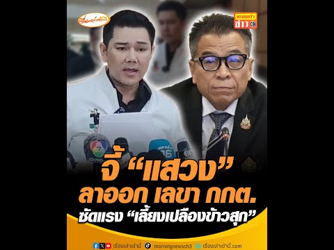 จี้ แสวง ลาออก เลขา กกต. ซัดแรง เลี้ยงเปลืองข้าวสุก อัพเดทข่าว