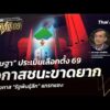 เชษฐา ประเมินเลือกตั้ง 69 โอกาสชนะขาดยาก เปิดโอกาส รัฐพันธุ์ลึก แทรกแซง |  4 ก.พ.69