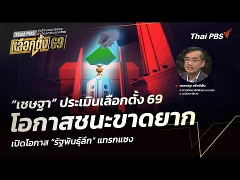 เชษฐา ประเมินเลือกตั้ง 69 โอกาสชนะขาดยาก เปิดโอกาส รัฐพันธุ์ลึก แทรกแซง |  4 ก.พ.69