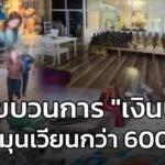 รวบขบวนการ-“เงินบุญ”-เงินหมุนเวียนกว่า-600-ล้าน-:-3-กุมภาพัน-|-2026-02-03-13:11:00
