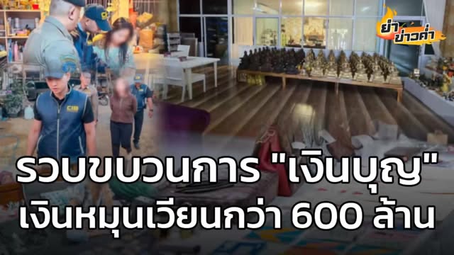 รวบขบวนการ-“เงินบุญ”-เงินหมุนเวียนกว่า-600-ล้าน-:-3-กุมภาพัน-|-2026-02-03-13:11:00