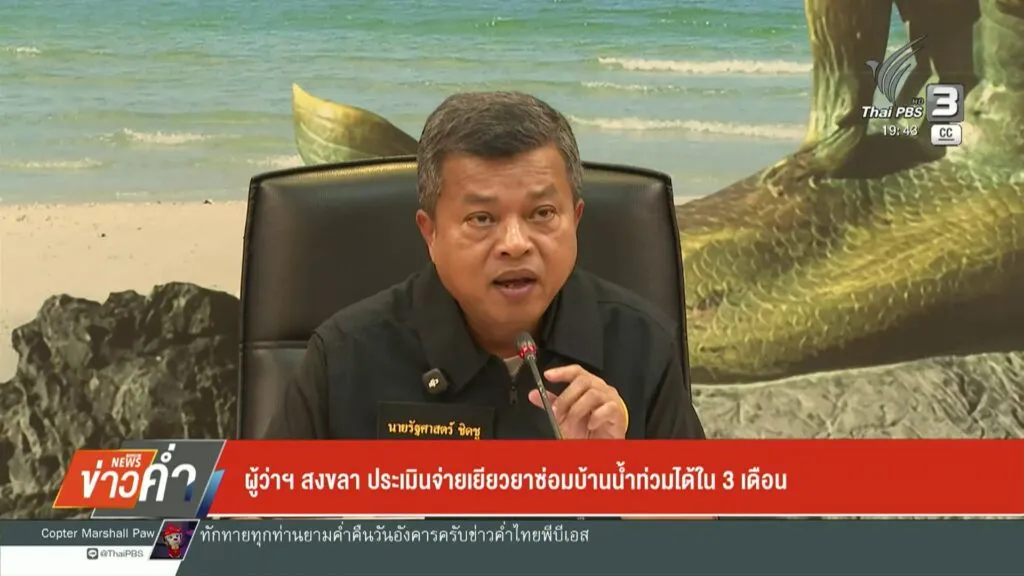 ผู้ว่าฯสงขลา-ประเมินจ่ายเยียวยาซ่อมบ้านน้ำท่วมได้ใน-3-เดือน