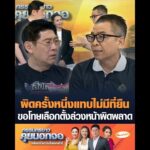 ผิดครั้งหนึ่งแทบไม่มีที่ยืน ขอโทษเลือกตั้งล่วงหน้าผิดพลาด อัพเดทข่าว