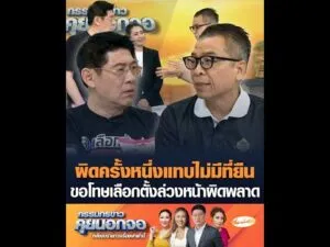 ผิดครั้งหนึ่งแทบไม่มีที่ยืน ขอโทษเลือกตั้งล่วงหน้าผิดพลาด อัพเดทข่าว