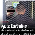 คุม-2-รัสเซียโหด