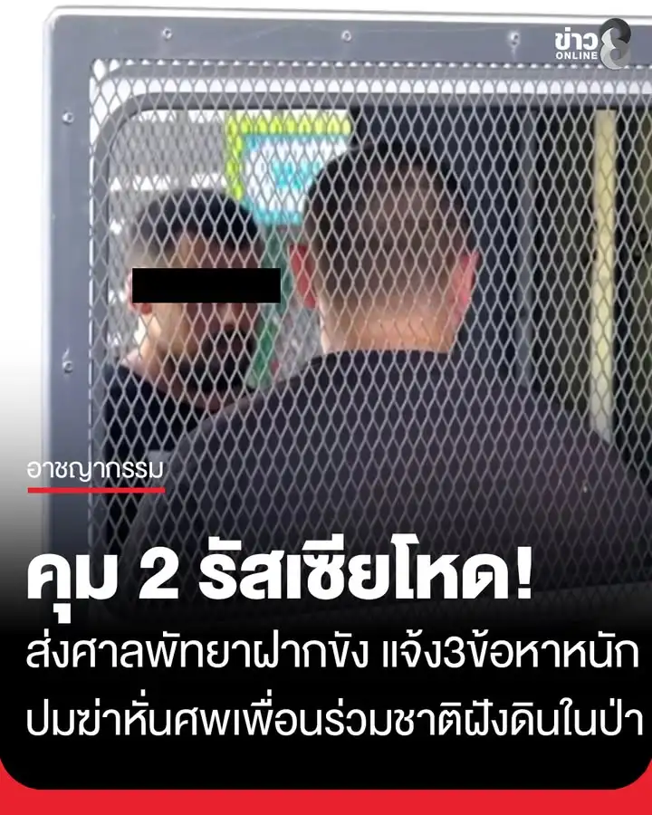 คุม-2-รัสเซียโหด