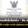 ‘กกต’-ยื่น-‘ศาลฏีกา’-เพิกถอนสิทธิ์-ลต-ฟัน-อาญา-ผู้สมัคร-สวระดับอำเภอศรีสมเด็จ-จ.ร้อยเอ็ด